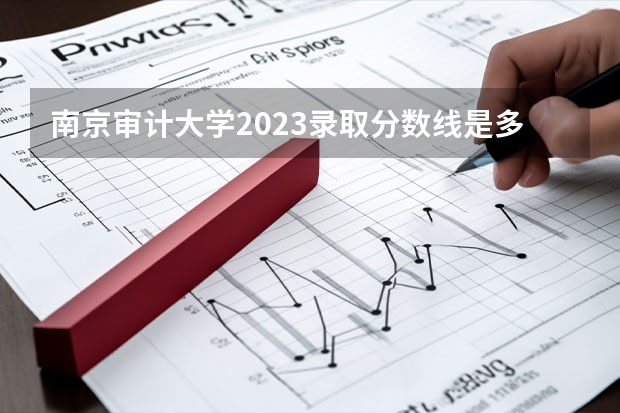 南京审计大学2023录取分数线是多少