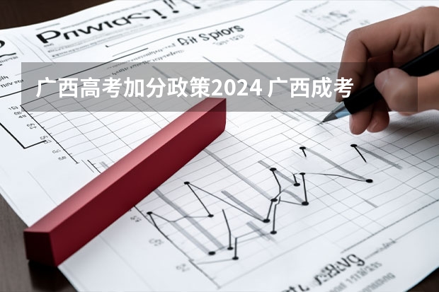 广西高考加分政策2024 广西成考加分政策