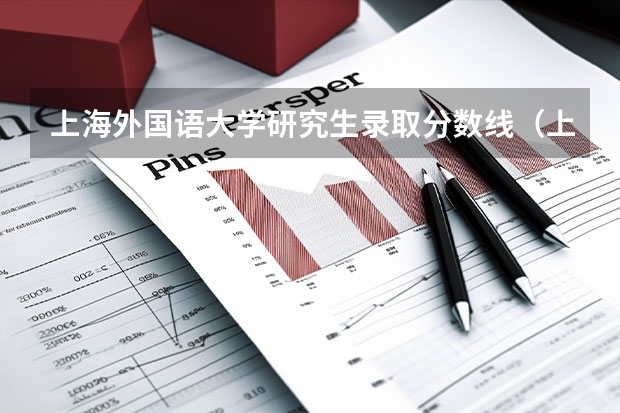 上海外国语大学研究生录取分数线（上海外国语大学考研分数线）