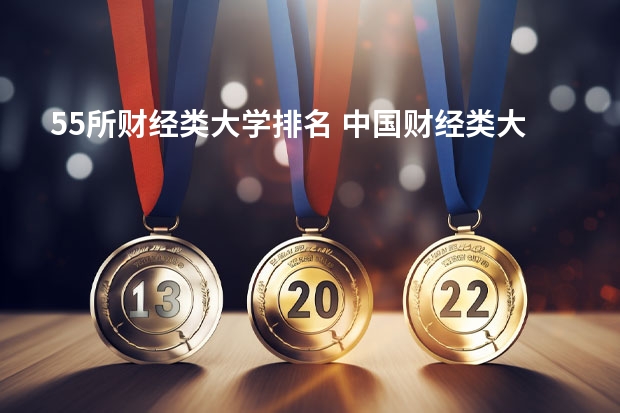 55所财经类大学排名 中国财经类大学排名及招生信息！